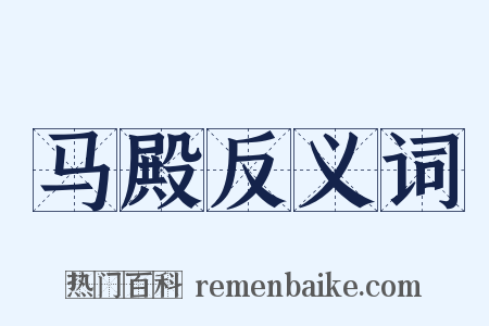马殿反义词是什么意思的图片